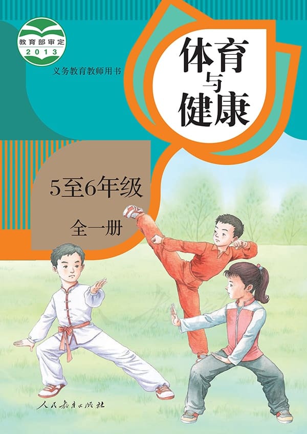 《义务教育教科书·体育与健康 5至6年级全一册》封面图片